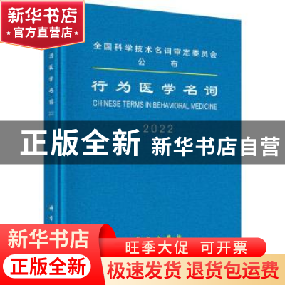 正版 行为医学名词:2022:2022 医学名词审定委员会,行为医学名