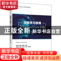 正版 深度学习原理与TensorFlow实践 闭应洲,周锋,王满堂主编