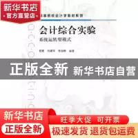 正版 会计综合实验:系统运转型模式 程夏,刘建华,张治彬编著 格