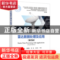 正版 雷达数据处理及应用(第4版) 何友 等 电子工业出版社 978712