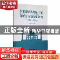 正版 价值选择视角下的印度行政改革研究(1947—2014) 方浩伟著