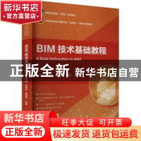 正版 BIM技术基础教程 贾廷柏,黄杨彬,曹珊珊 中国建筑工业出版
