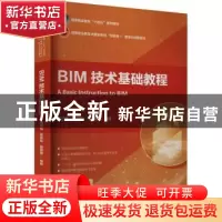 正版 BIM技术基础教程 贾廷柏,黄杨彬,曹珊珊 中国建筑工业出版