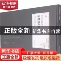 正版 洪洞建筑群 清华大学建筑学院,王贵祥,刘畅,贾珺 等 中国建