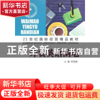 正版 外贸英语函电 李艳丽主编 山东人民出版社 9787209048781 书