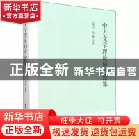 正版 中古文学理论研究论集 党圣元[等]著 中国社会科学出版社 97