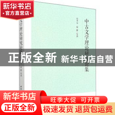 正版 中古文学理论研究论集 党圣元[等]著 中国社会科学出版社 97