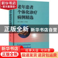 正版 老年患者个体化诊疗病例精选 曹艳杰,尹巧香 河南科学技术