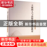 正版 立德树人与高校思想政治教育 臧国庆,李晶,徐静文著 中国