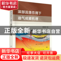 正版 深部流体作用下油气成藏机理 刘全有等著 科学出版社 978703