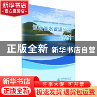 正版 江西省水资源公报:2021:2021 江西省水利厅编 中国水利水