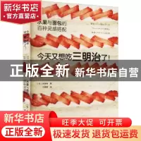 正版 今天又想吃三明治了!水果与面包的百种灵感搭配 永田唯 中
