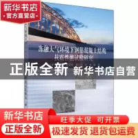正版 冻融大气环境下钢筋混凝土结构抗震性能试验研究 郑山锁//