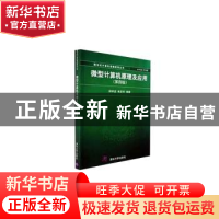 正版 微型计算机原理及应用 郑学坚,朱定华编著 清华大学出版社
