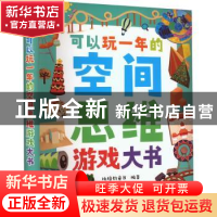 正版 可以玩一年的空间思维游戏大书 比格豹童书 电子工业出版社