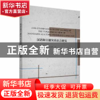 正版 汉语和主题突出语言研究 朱岚晖著 新华出版社 978751666249