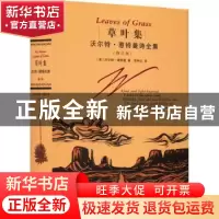 正版 草叶集:沃尔特·惠特曼诗全集:: [美]沃尔特·惠特曼(Walt