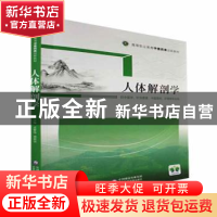 正版 人体解剖学 孟繁伟,郭新庆 中国医药科技出版社 97875214317