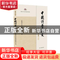 正版 中国诗学研究第二十一辑: 安徽师范大学中国诗学研究中心 凤