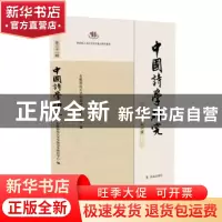 正版 中国诗学研究第二十一辑: 安徽师范大学中国诗学研究中心 凤