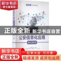 正版 公安信息化应用基础教程 徐衍微,万雪勇主编 中国水利水电