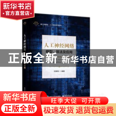 正版 人工神经网络:模型、算法及应用 何春梅编著 电子工业出版