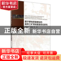 正版 基于耕地质量建设的废弃工矿用地复垦优化研究 边振兴,王秋