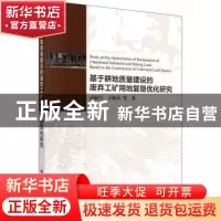 正版 基于耕地质量建设的废弃工矿用地复垦优化研究 边振兴,王秋