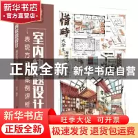 正版 室内快题设计表现方法与案例评析 高杰 华中科技大学出版社