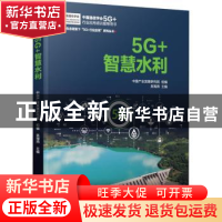 正版 5G+智慧水利 吴海燕主编 机械工业出版社 9787111712190 书