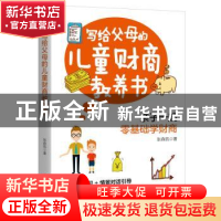 正版 写给父母的儿童财商教养书 张森凯 浙江人民出版社 9787213