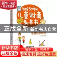 正版 写给父母的儿童财商教养书 张森凯 浙江人民出版社 9787213