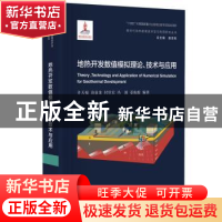 正版 地热开发数值模拟理论、技术与应用 许天福 华东理工大学出