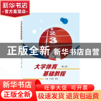 正版 大学体育基础教程 代永胜,曾伟 主编 武汉大学出版社 97873