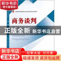 正版 商务谈判 罗丽琼,李莹主编 武汉大学出版社 9787307230576