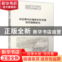 正版 西安都市区城郊乡村景观转型策略研究 吴雷 中国建筑工业出