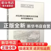 正版 西安都市区城郊乡村景观转型策略研究 吴雷 中国建筑工业出