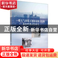 正版 一般大气环境下钢筋混凝土结构抗震性能试验研究 郑山锁等