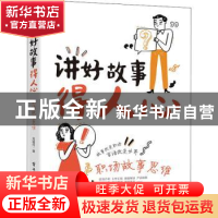 正版 讲好故事得人心:职场故事思维 刘颖丹 电子工业出版社 97871