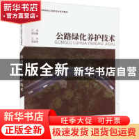 正版 公路绿化养护技术 杜兴臣主编 重庆大学出版社 978756893456
