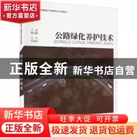 正版 公路绿化养护技术 杜兴臣主编 重庆大学出版社 978756893456