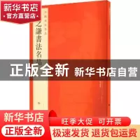 正版 中国碑帖名品:九十九:赵之谦书法名品 上海书画出版社 上