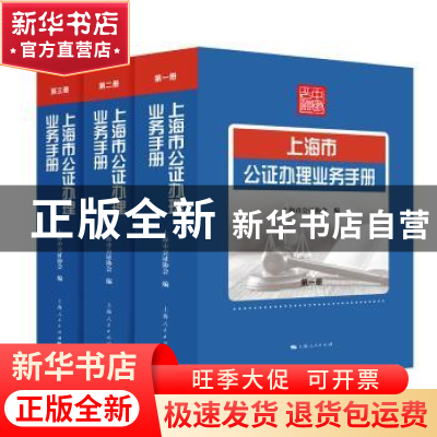 正版 上海市公证办理业务手册 上海市公证协会编 上海人民出版社