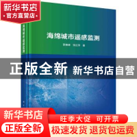 正版 海绵城市遥感监测 邵振峰//张红萍 科学出版社 978703071629