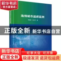 正版 海绵城市遥感监测 邵振峰//张红萍 科学出版社 978703071629