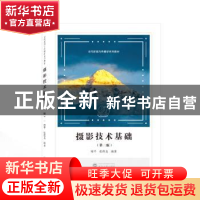 正版 摄影技术基础 傅平,张煜龙 编著 武汉大学出版社 978730723