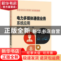 正版 电力多媒体通信业务系统应用 国网浙江省电力有限公司 中国