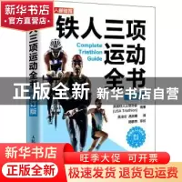正版 铁人三项运动全书 [美]美国铁人三项协会(USA Triathlon) 人