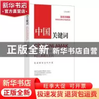 正版 中国关键词-生态文明篇(汉土对照) 中国外文出版发行事业局