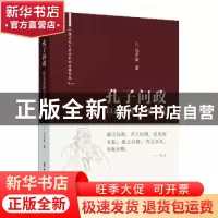 正版 孔子问政:以正治国与以德化民 马平安 中国文史出版社 97875
